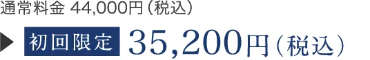 初回限定35,200円