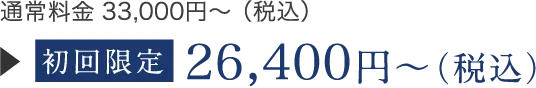 初回限定26,400円