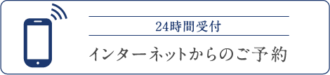 24時間受付　インターネットからのご予約