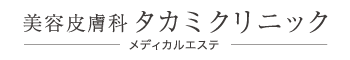 美容皮膚科　タカミクリニック