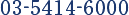 03-5414-6000
