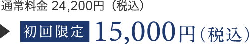 初回限定15,000円